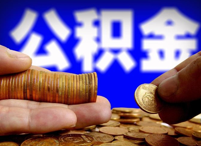 万宁如何把封存在职公积金全部取来（怎么将封存的公积金取出）